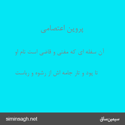 پروین اعتصامی - آن سفله ای که مفتی و قاضی است نام او