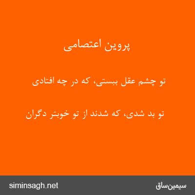 پروین اعتصامی - تو چشم عقل ببستی، که در چه افتادی