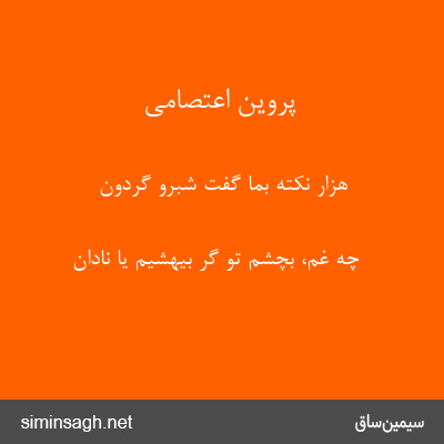 پروین اعتصامی - هزار نکته بما گفت شبرو گردون