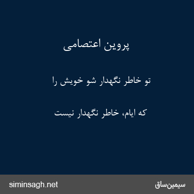 پروین اعتصامی - تو خاطر نگهدار شو خویش را