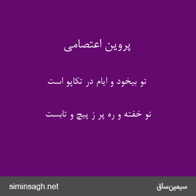 پروین اعتصامی - تو بیخود و ایام در تکاپو است