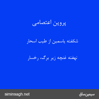 پروین اعتصامی - شکفته یاسمین از طیب اسحار