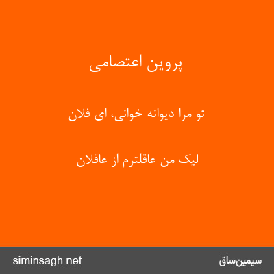 پروین اعتصامی - تو مرا دیوانه خوانی، ای فلان