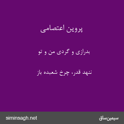 پروین اعتصامی - بدرازی و گردی من و تو