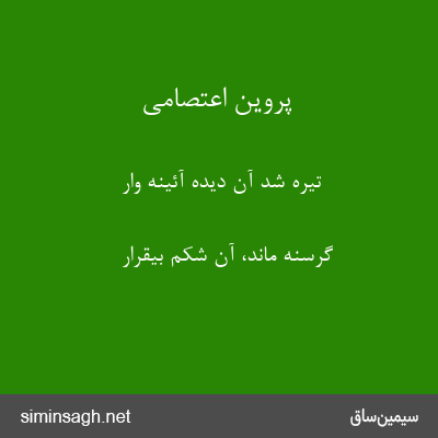 پروین اعتصامی - تیره شد آن دیدهٔ آئینه وار