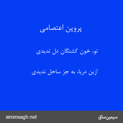 پروین اعتصامی - تو، خون کشتگان دل ندیدی