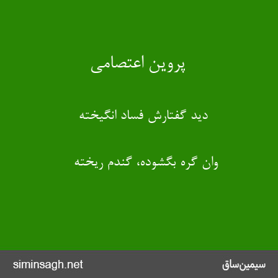 پروین اعتصامی - دید گفتارش فساد انگیخته