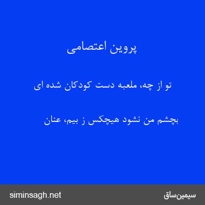 پروین اعتصامی - تو از چه، ملعبهٔ دست کودکان شده ای