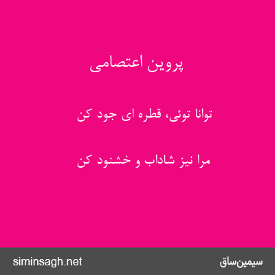 پروین اعتصامی - توانا توئی، قطره ای جود کن