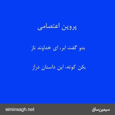 پروین اعتصامی - بدو گفت ابر، ای خداوند ناز