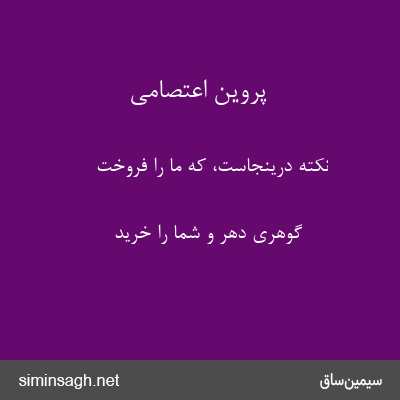 پروین اعتصامی - نکته درینجاست، که ما را فروخت