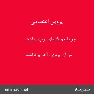 پروین اعتصامی - چو طبعم اقتضای برتری داشت