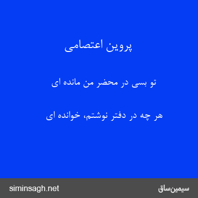 پروین اعتصامی - تو بسی در محضر من مانده ای