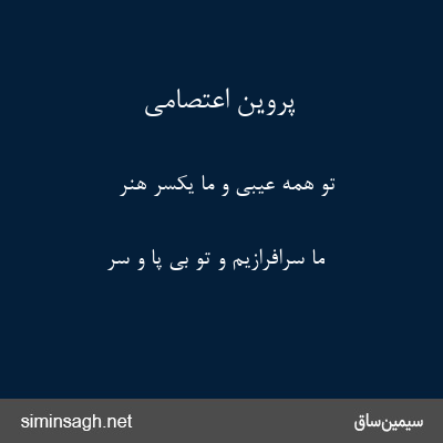 پروین اعتصامی - تو همه عیبی و ما یکسر هنر