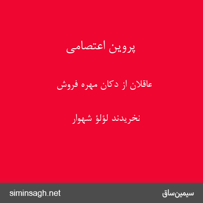 پروین اعتصامی - عاقلان از دکان مهره فروش