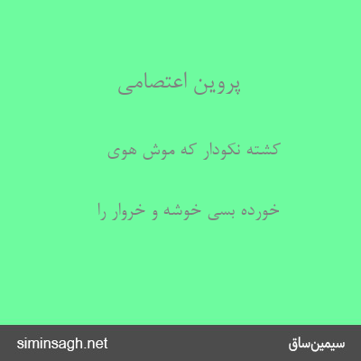 پروین اعتصامی - کشته نکودار که موش هوی