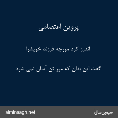 پروین اعتصامی - اندرز کرد مورچه فرزند خویشرا