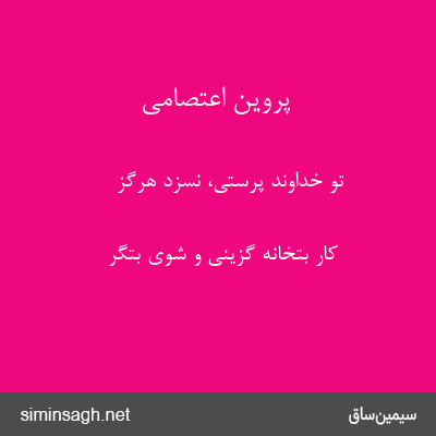 پروین اعتصامی - تو خداوند پرستی، نسزد هرگز