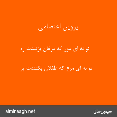 پروین اعتصامی - تو نه ای مور که مرغان بزنندت ره