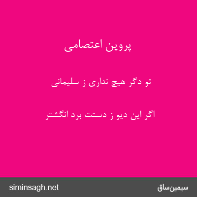 پروین اعتصامی - تو دگر هیچ نداری ز سلیمانی