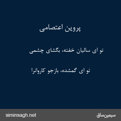 پروین اعتصامی - تو ای سالیان خفته، بگشای چشمی