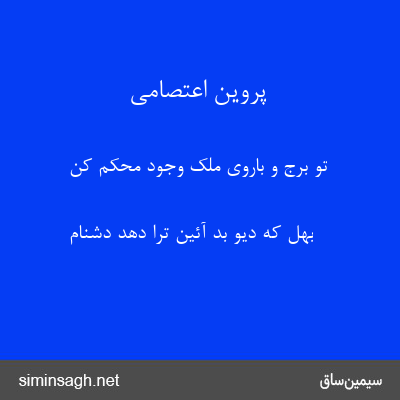 پروین اعتصامی - تو برج و باروی ملک وجود محکم کن