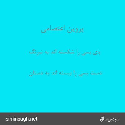 پروین اعتصامی - پای بسی را شکسته اند به نیرنگ