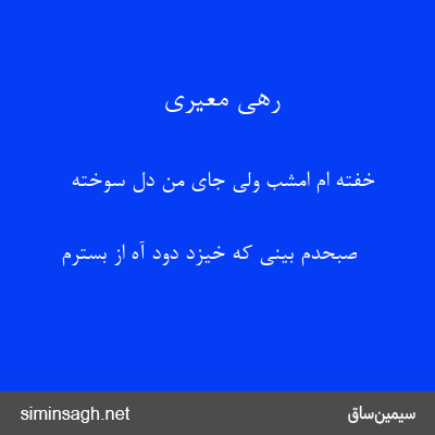 رهی معیری - خفته ام امشب ولی جای من دل سوخته