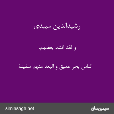 رشیدالدین میبدی - و لقد انشد بعضهم:
