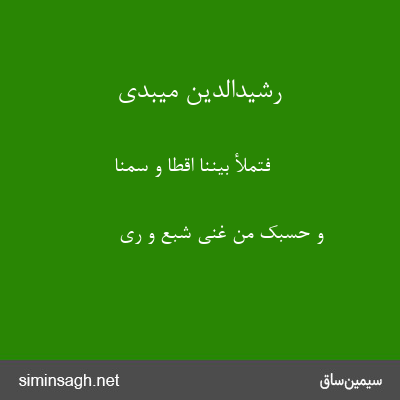 رشیدالدین میبدی - فتملأ بیننا اقطا و سمنا