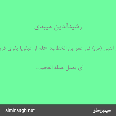 رشیدالدین میبدی - قال النبی (ص) فی عمر بن الخّطاب: «فلم ار عبقریا یفری فریّة.