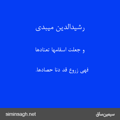 رشیدالدین میبدی - و جعلت اسقامها تعتادها