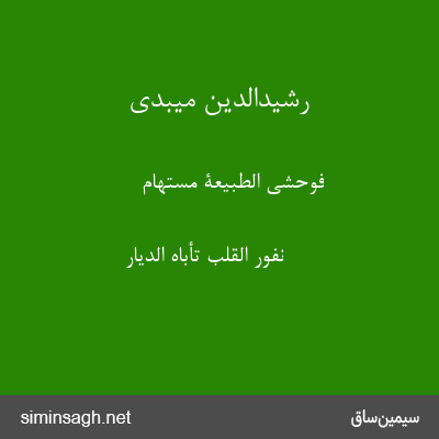 رشیدالدین میبدی - فوحشی الطبیعة مستهام