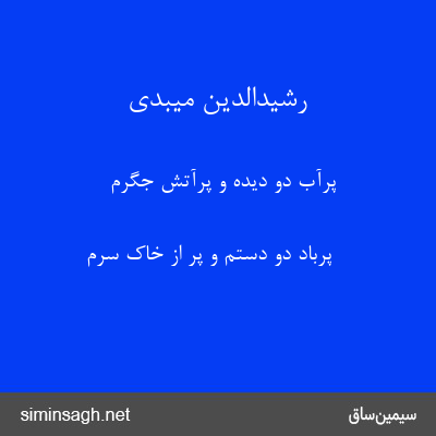 رشیدالدین میبدی - پرآب دو دیده و پرآتش جگرم