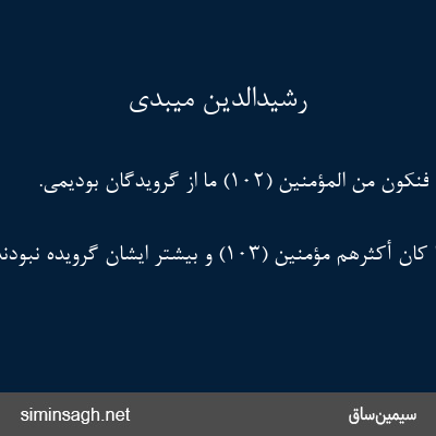 رشیدالدین میبدی - فَنَکُونَ مِنَ الْمُؤْمِنِینَ (۱۰۲) ما از گرویدگان بودیمی.