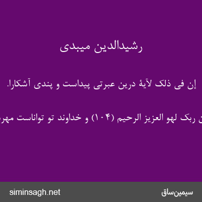 رشیدالدین میبدی - إِنَّ فِی ذلِکَ لَآیَةً درین عبرتی پیداست و پندی آشکارا.