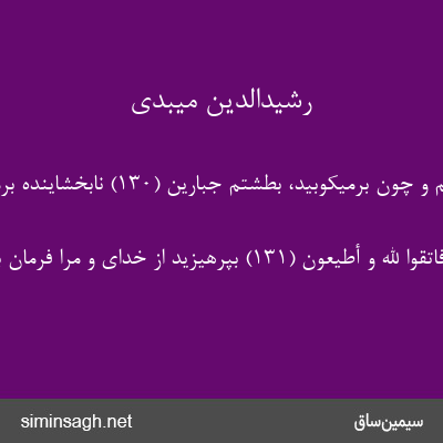 رشیدالدین میبدی - وَ إِذا بَطَشْتُمْ و چون برمیکوبید، بَطَشْتُمْ جَبَّارِینَ (۱۳۰) نابخشاینده برمیکوبید.