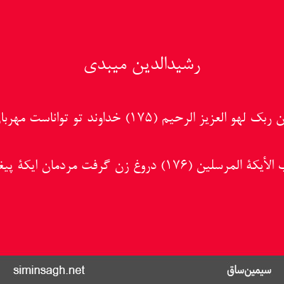 رشیدالدین میبدی - وَ إِنَّ رَبَّکَ لَهُوَ الْعَزِیزُ الرَّحِیمُ (۱۷۵) خداوند تو تواناست مهربان.