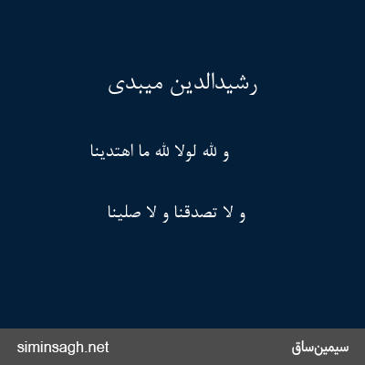 رشیدالدین میبدی - و اللَّه لولا اللَّه ما اهتدینا