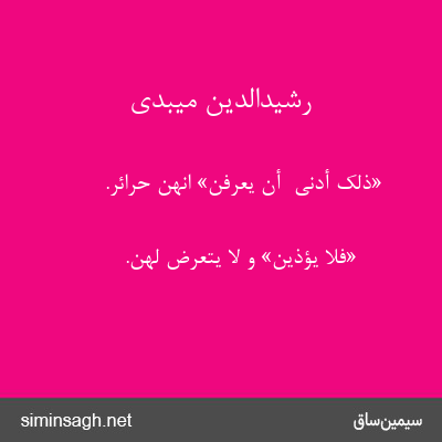 رشیدالدین میبدی - «ذلِکَ أَدْنی  أَنْ یُعْرَفْنَ» انهنّ حرائر.