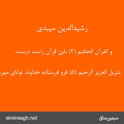 رشیدالدین میبدی - وَ الْقُرْآنِ الْحَکِیمِ (۲) باین قرآن راست درست.