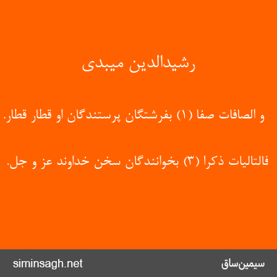 رشیدالدین میبدی - وَ الصَّافَّاتِ صَفًّا (۱) بفرشتگان پرستندگان او قطار قطار.