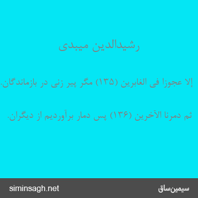 رشیدالدین میبدی - إِلَّا عَجُوزاً فِی الْغابِرِینَ (۱۳۵) مگر پیر زنی در بازماندگان.