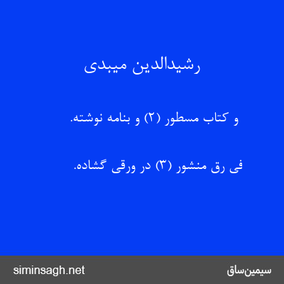 رشیدالدین میبدی - وَ کِتابٍ مَسْطُورٍ (۲) و بنامه نوشته.