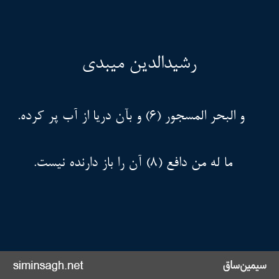 رشیدالدین میبدی - وَ الْبَحْرِ الْمَسْجُورِ (۶) و بآن دریا از آب پر کرده.