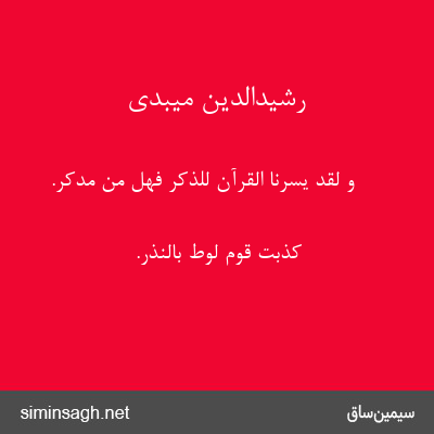 رشیدالدین میبدی - وَ لَقَدْ یَسَّرْنَا الْقُرْآنَ لِلذِّکْرِ فَهَلْ مِنْ مُدَّکِرٍ.