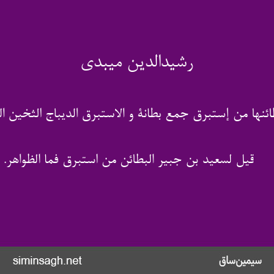 رشیدالدین میبدی - بَطائِنُها مِنْ إِسْتَبْرَقٍ جمع بطانة و الاستبرق الدیباج الثخین الغلیظ.