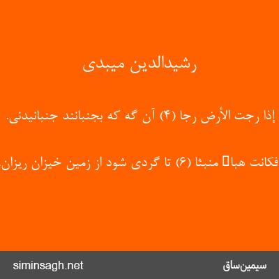 رشیدالدین میبدی - إِذا رُجَّتِ الْأَرْضُ رَجًّا (۴) آن گه که بجنبانند جنبانیدنی.