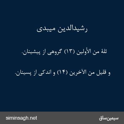 رشیدالدین میبدی - ثُلَّةٌ مِنَ الْأَوَّلِینَ (۱۳) گروهی از پیشینان.