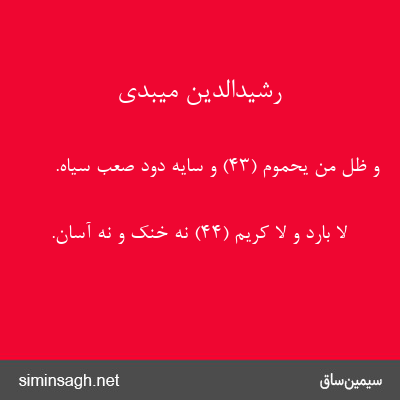 رشیدالدین میبدی - وَ ظِلٍّ مِنْ یَحْمُومٍ (۴۳) و سایه دود صعب سیاه.